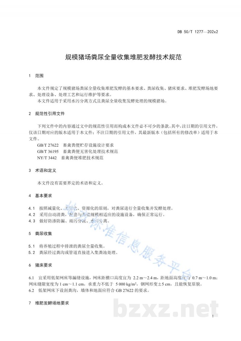DB50/T 1277-2022规模猪场粪尿全量收集堆肥发酵技术规范