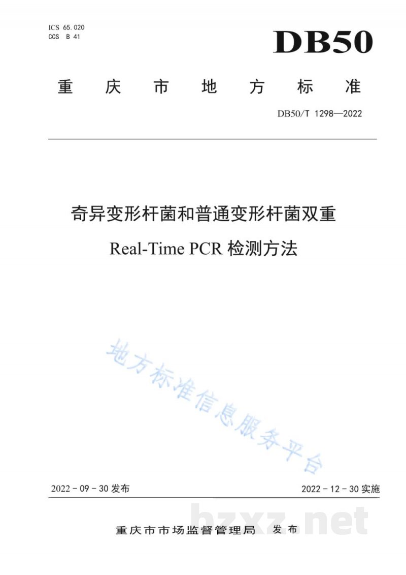 DB50/T 1298-2022奇异变形杆菌和普通变形杆菌双重Real-Time PCR检测方法