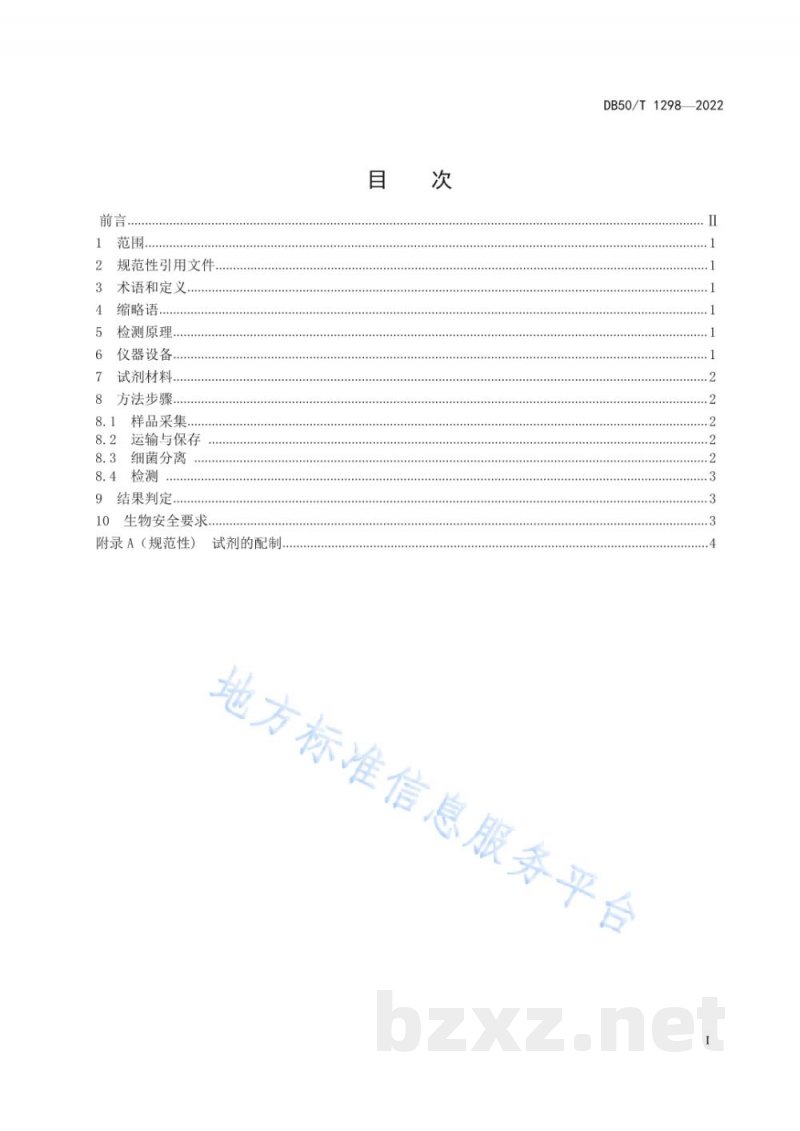 DB50/T 1298-2022奇异变形杆菌和普通变形杆菌双重Real-Time PCR检测方法