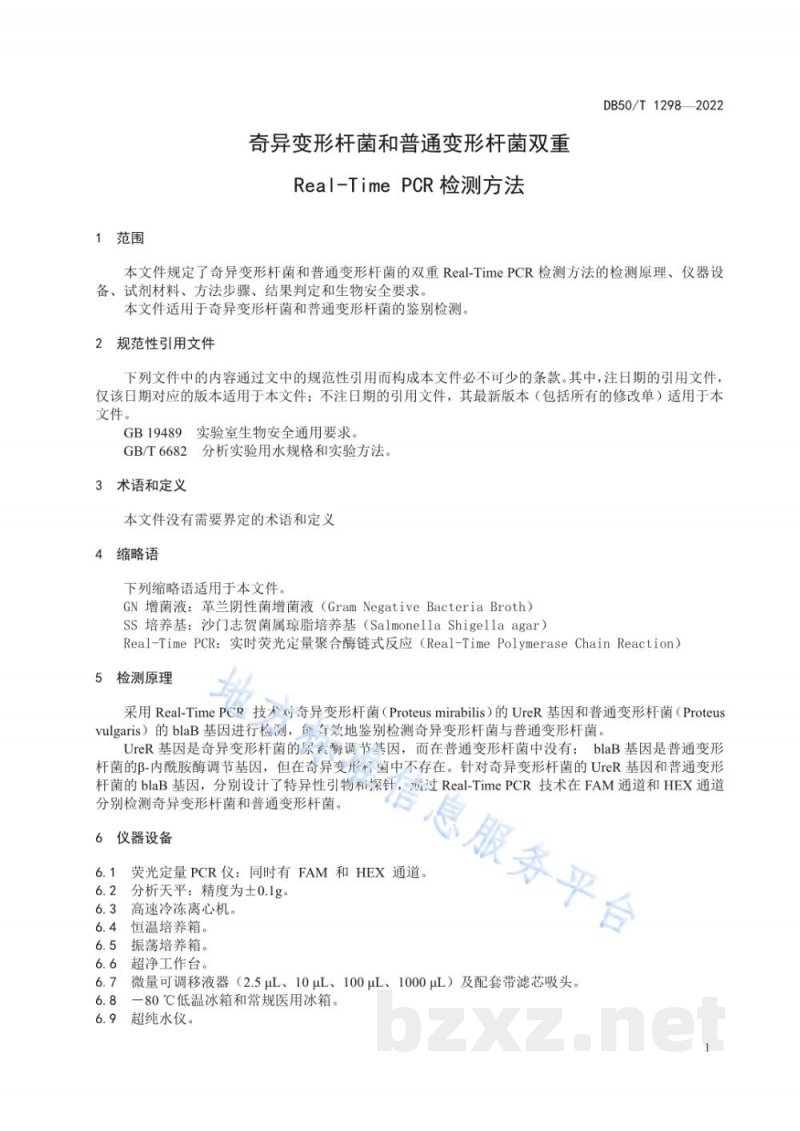 DB50/T 1298-2022奇异变形杆菌和普通变形杆菌双重Real-Time PCR检测方法