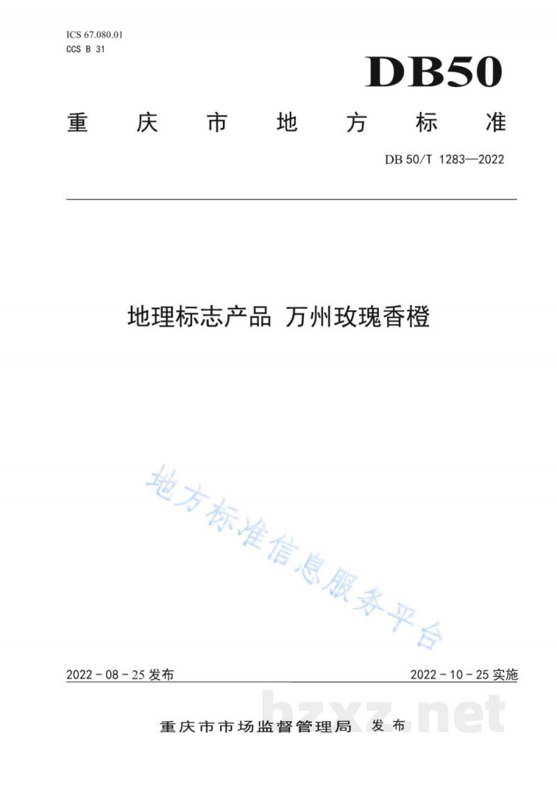 DB50/T 1283-2022地理标志产品 万州玫瑰香橙