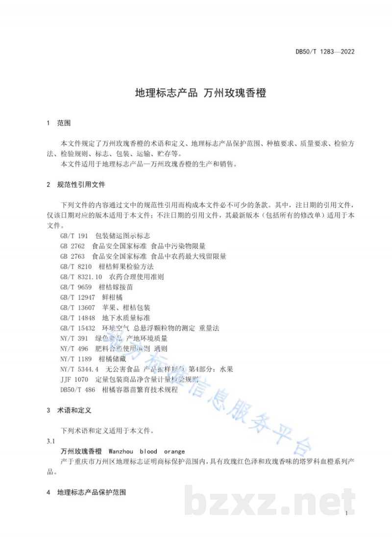 DB50/T 1283-2022地理标志产品 万州玫瑰香橙