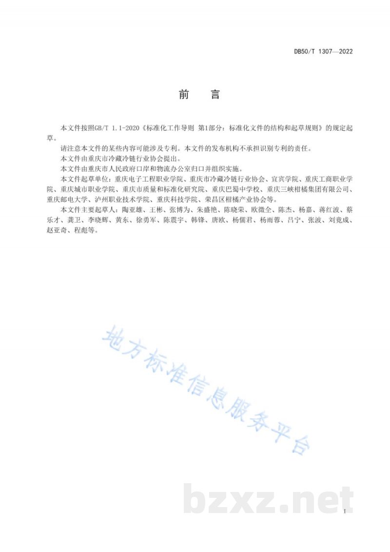 DB50/T 1307-2022柑橘类水果冷链作业规范