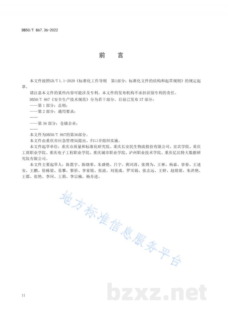 DB50/T 867.36-2022安全生产技术规范 第36部分：仓储企业