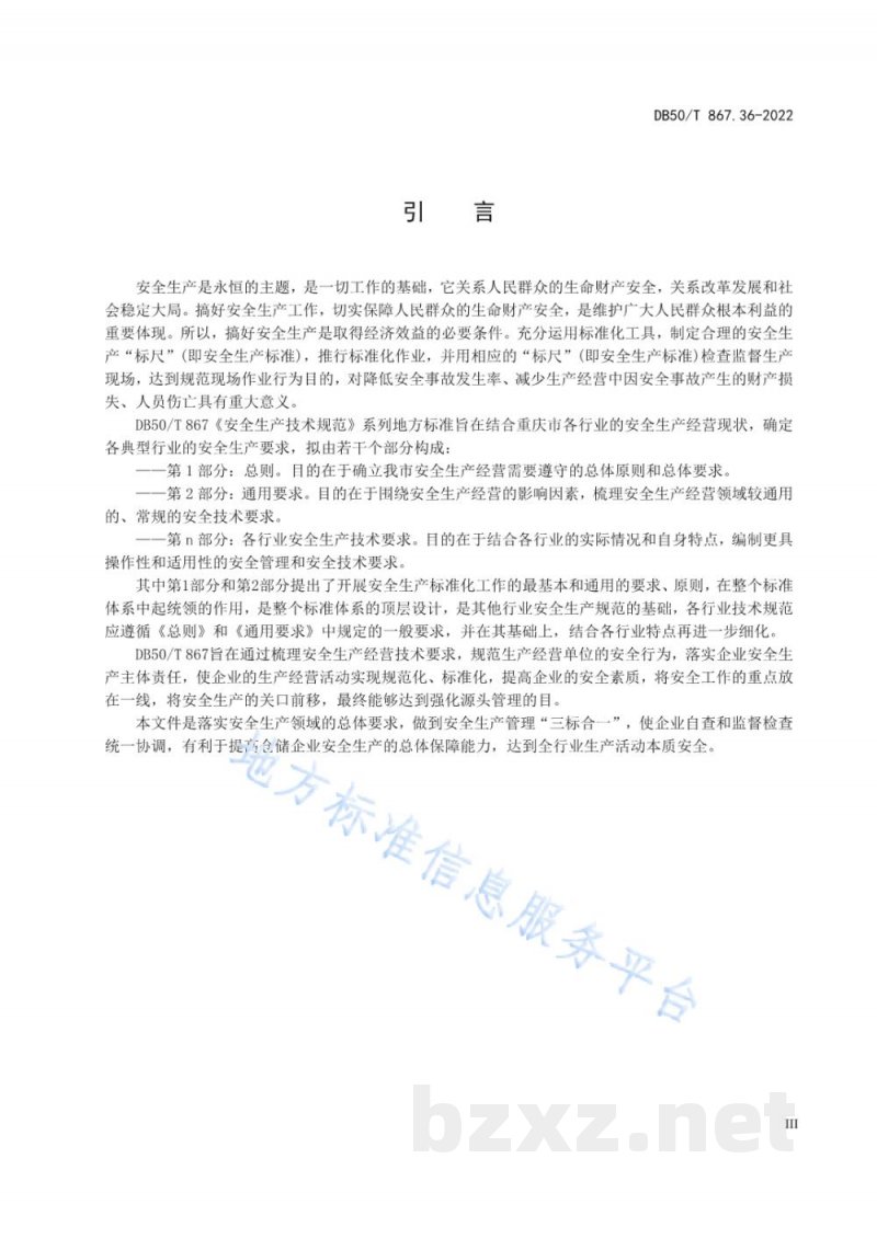 DB50/T 867.36-2022安全生产技术规范 第36部分：仓储企业