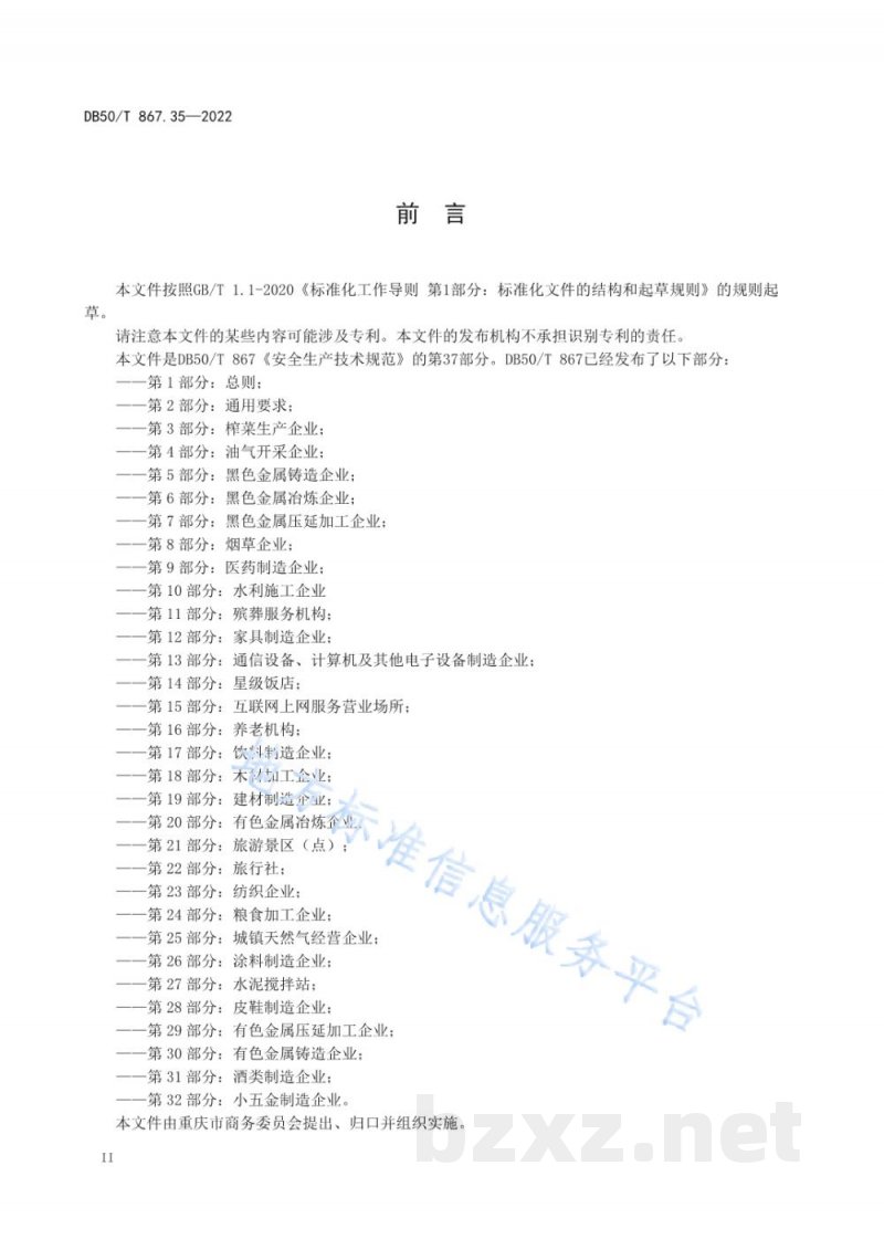 DB50/T 867.35-2022安全生产技术规范 第35部分：食品、饲料及烟草制品批发市场
