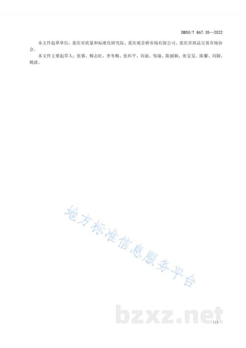 DB50/T 867.35-2022安全生产技术规范 第35部分：食品、饲料及烟草制品批发市场