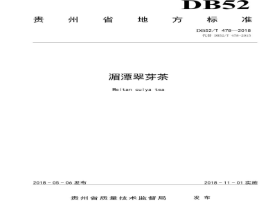 DB52/T 478-2018湄潭翠芽茶