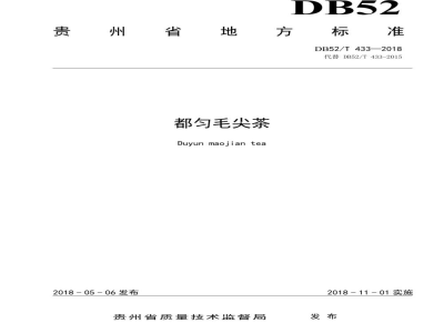 DB52/T 433-2018都匀毛尖茶