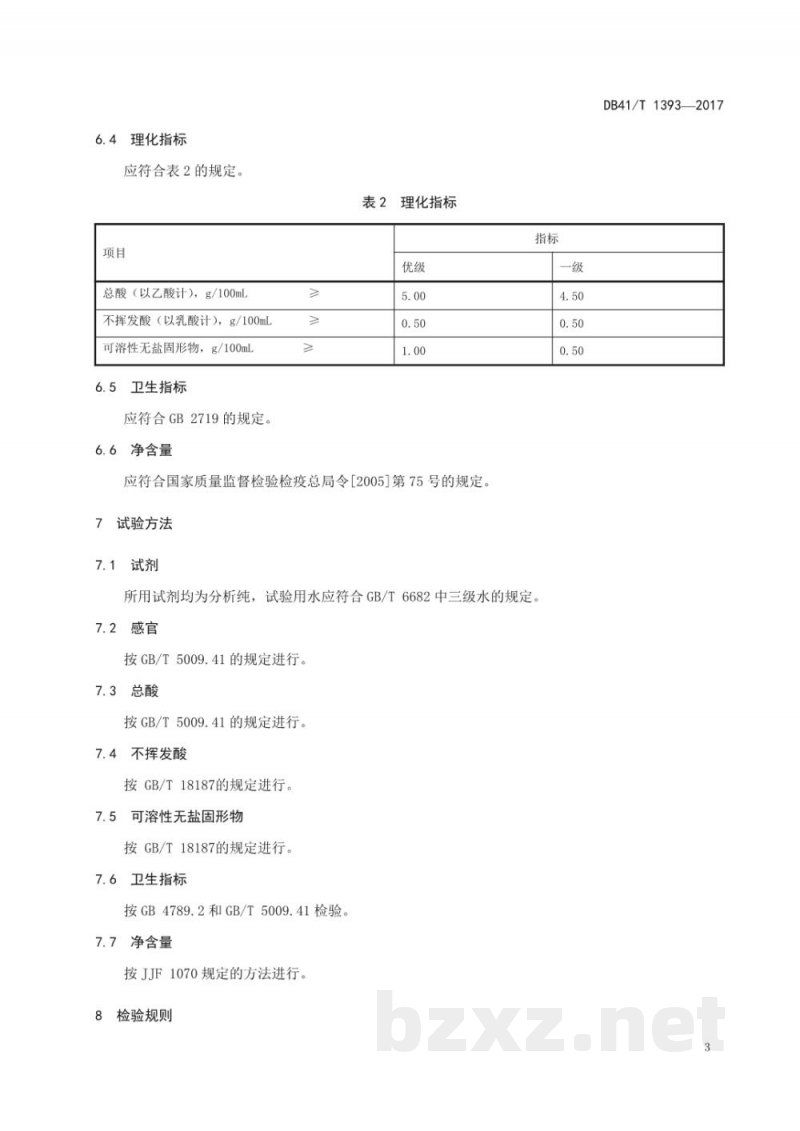 DB41/T 1393-2017地理标志产品 辉县柿子醋