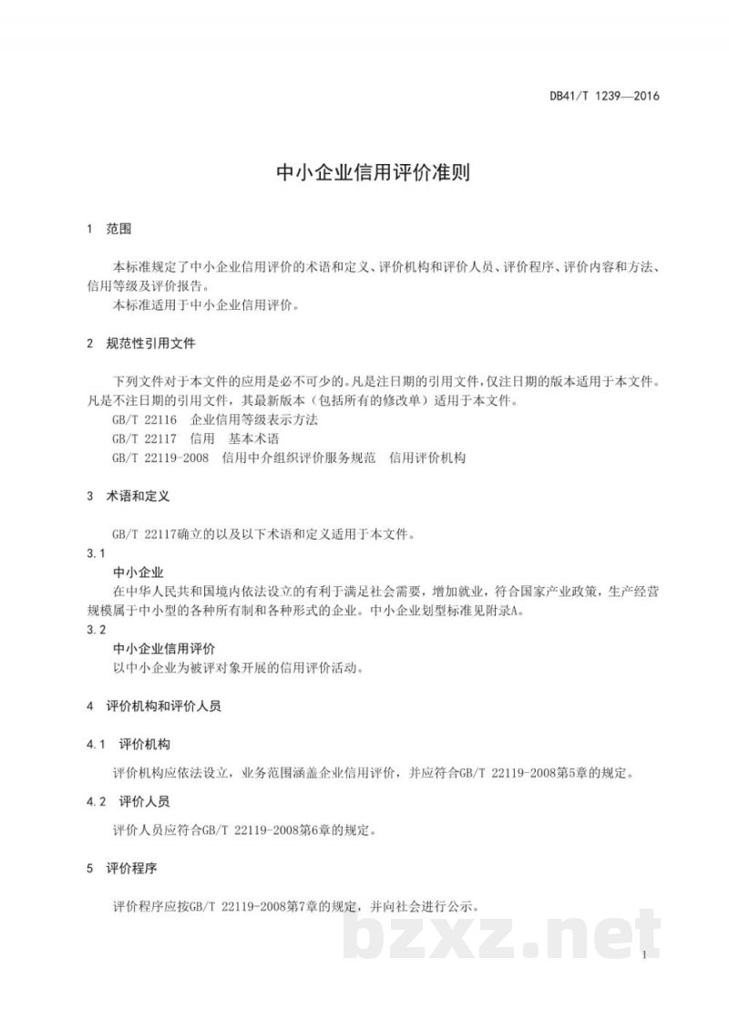 DB41/T 1239-2016中小企业信用评价准则