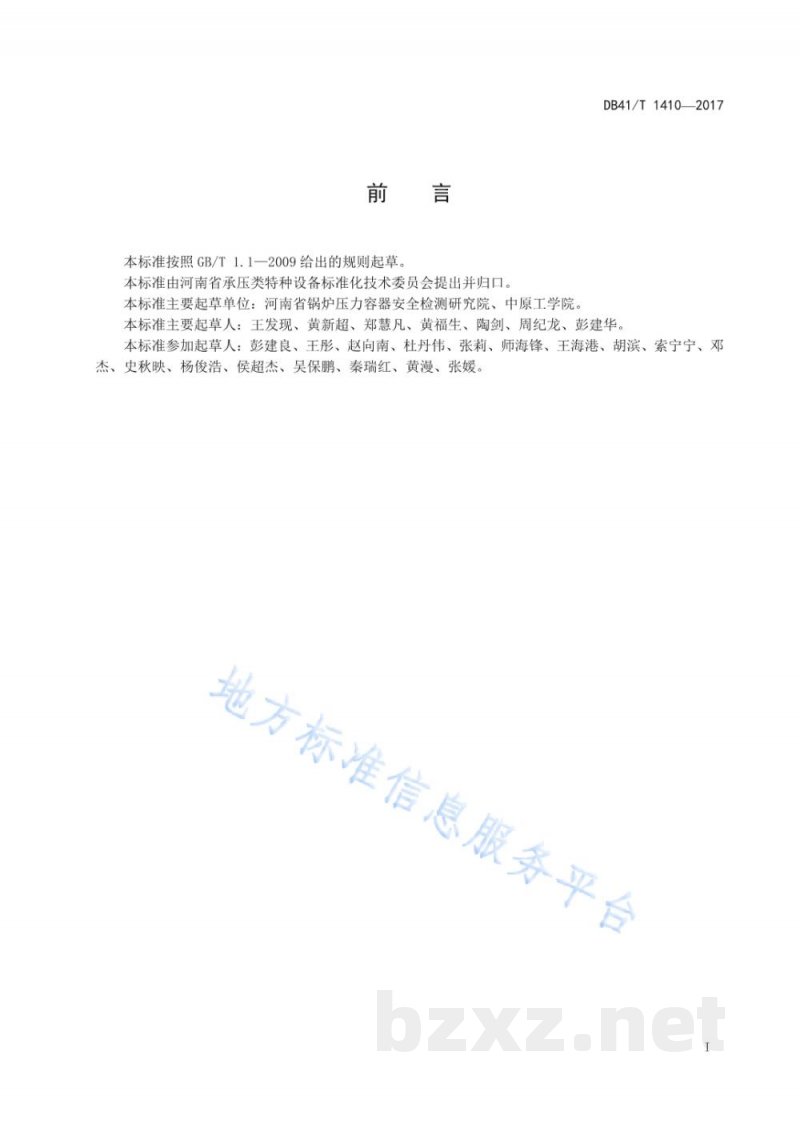 DB41/T 1410-2017真空热水锅炉安装工程施工及验收规范