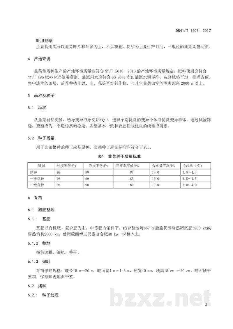 DB41/T 1407-2017韭菜常规种生产技术规程