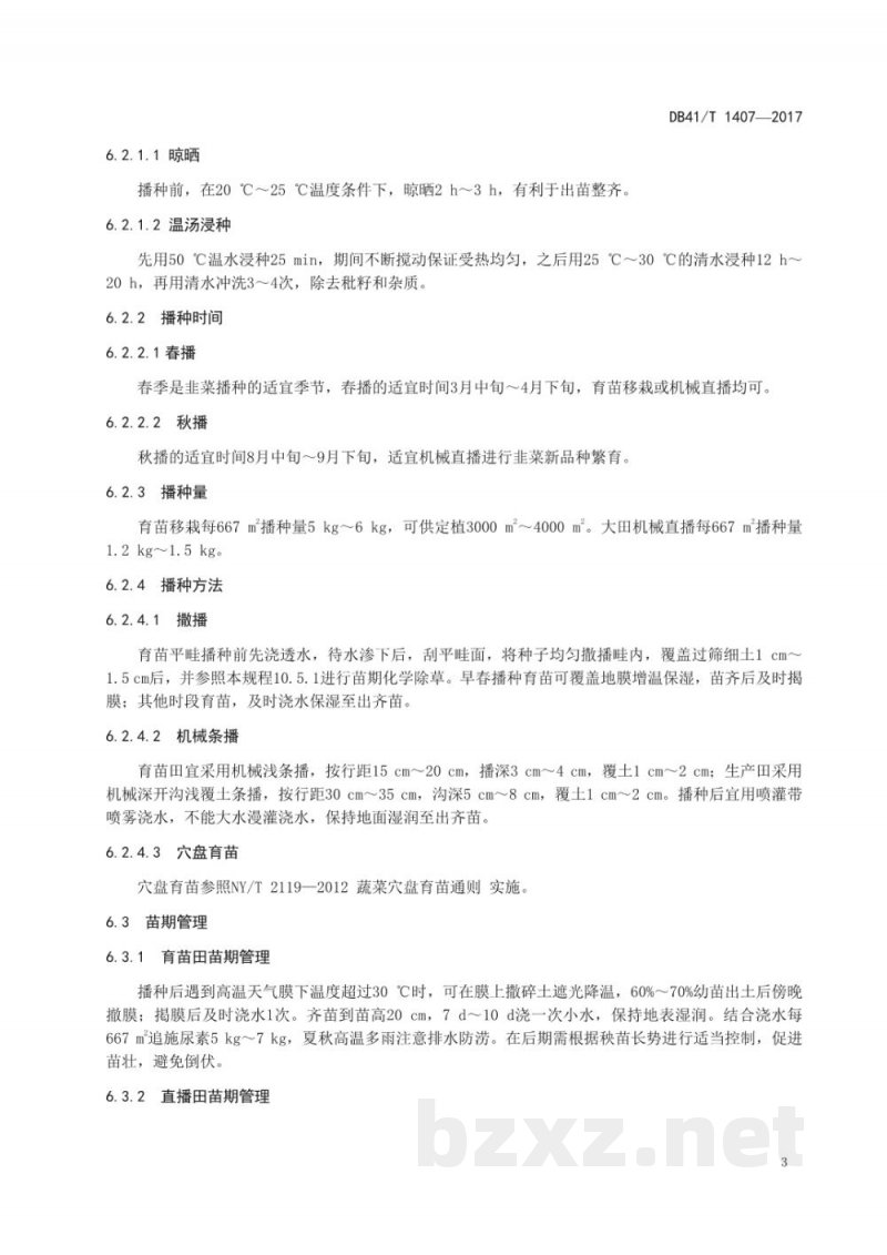 DB41/T 1407-2017韭菜常规种生产技术规程