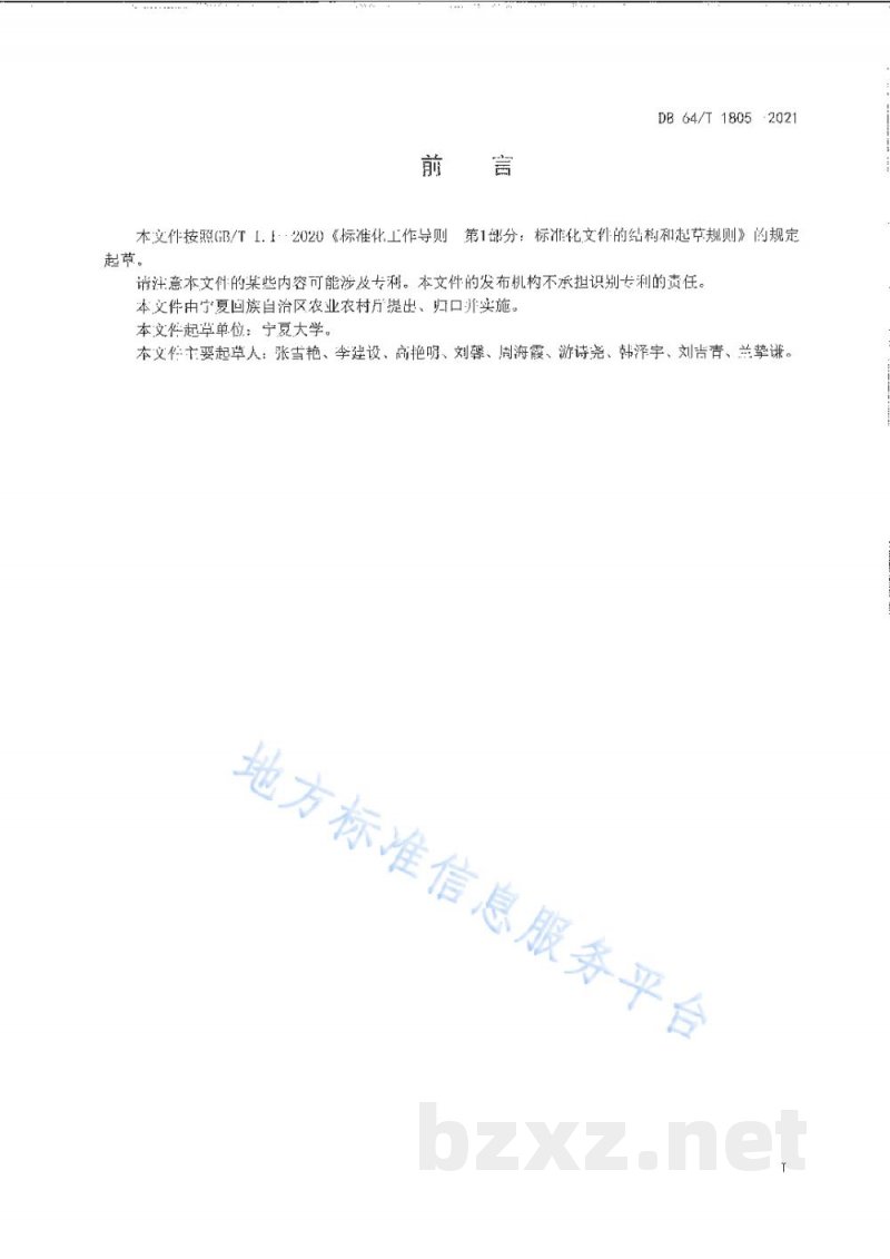 DB64/T 1805-2021设施水芹栽培技术规程