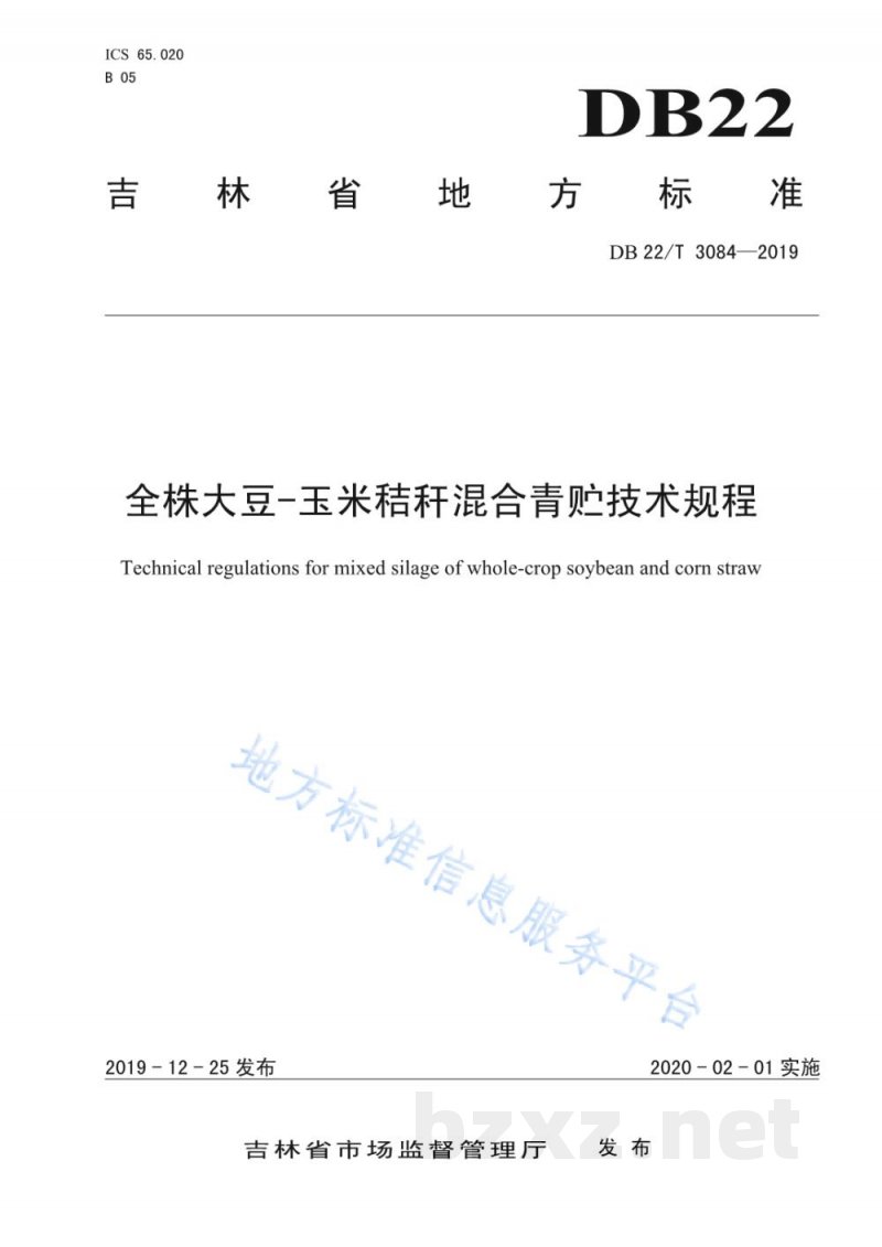 DB22/T 3084-2019全株大豆-玉米秸秆混合青贮技术规程