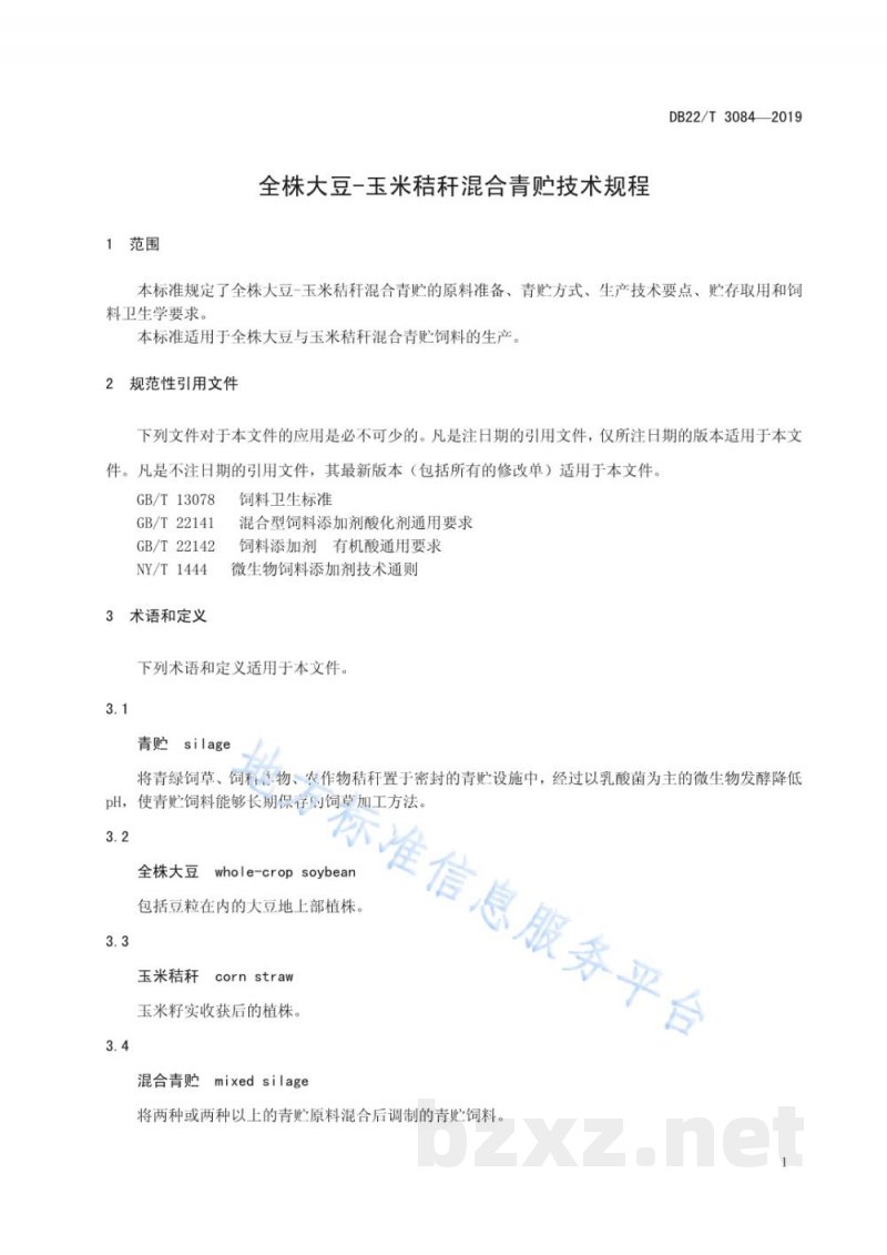 DB22/T 3084-2019全株大豆-玉米秸秆混合青贮技术规程