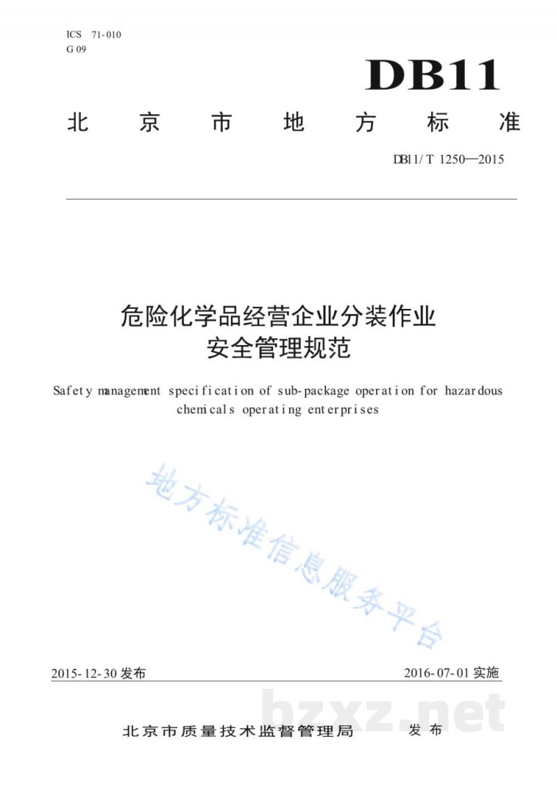 DB11/T 1250-2015危险化学品经营企业分装作业安全管理规范