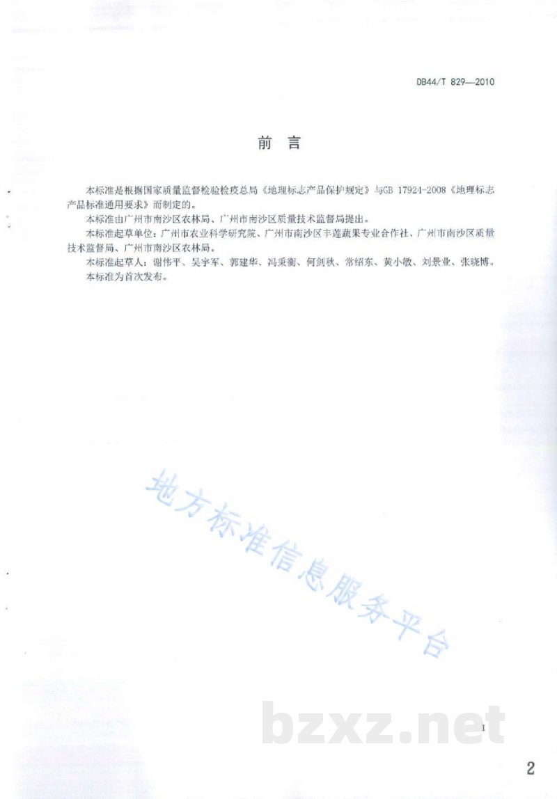 DB44/T 829-2010地理标志产品 新垦莲藕