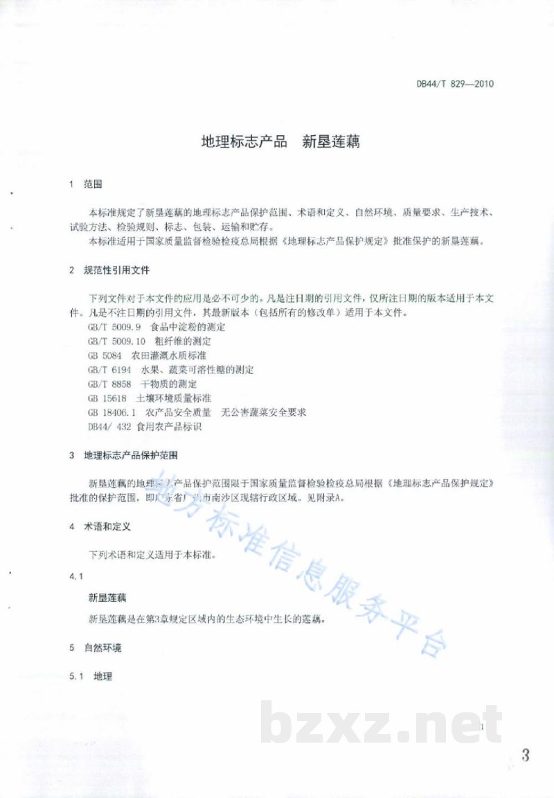 DB44/T 829-2010地理标志产品 新垦莲藕