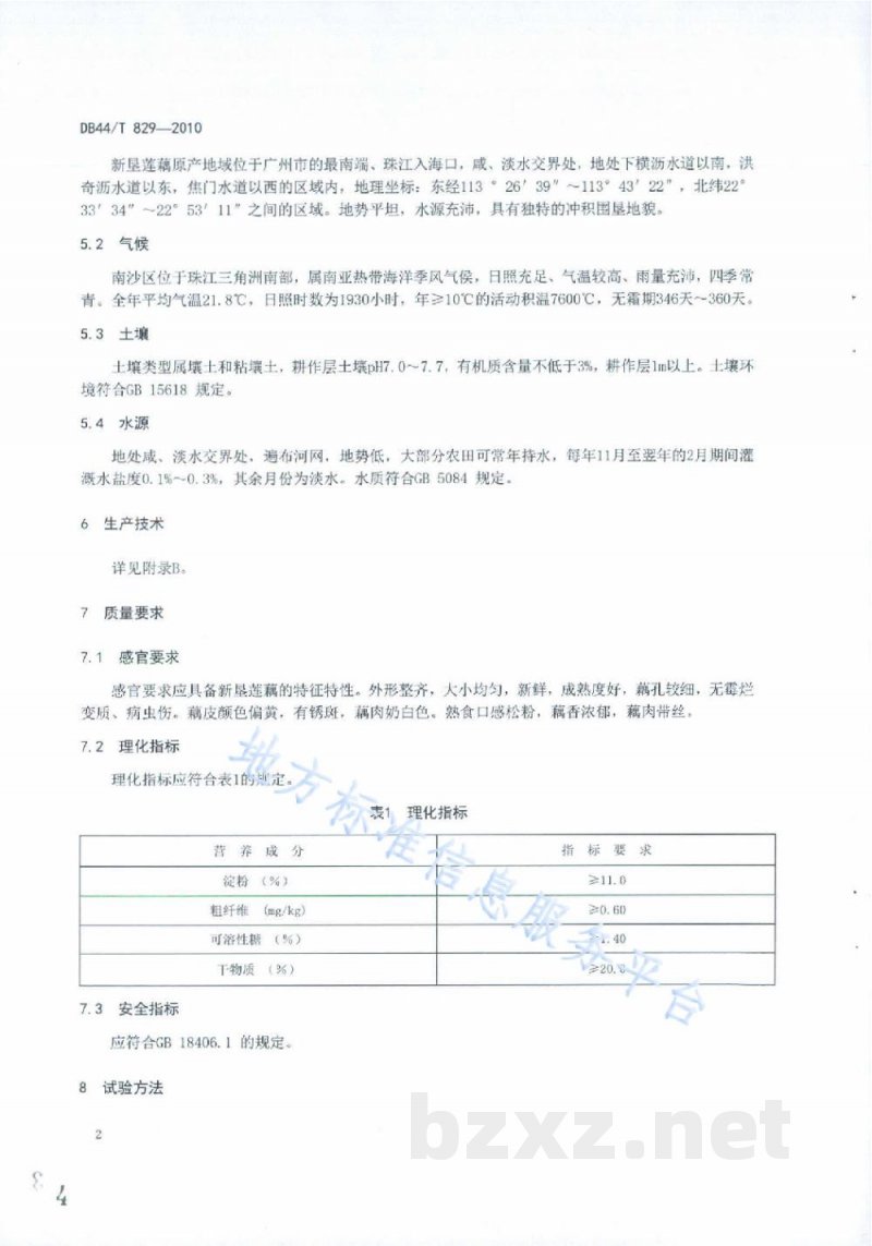 DB44/T 829-2010地理标志产品 新垦莲藕