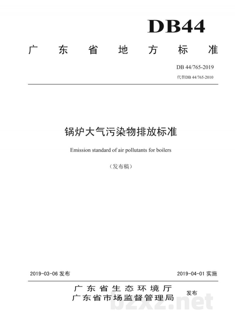 DB44/ 765-2019锅炉大气污染物排放标准