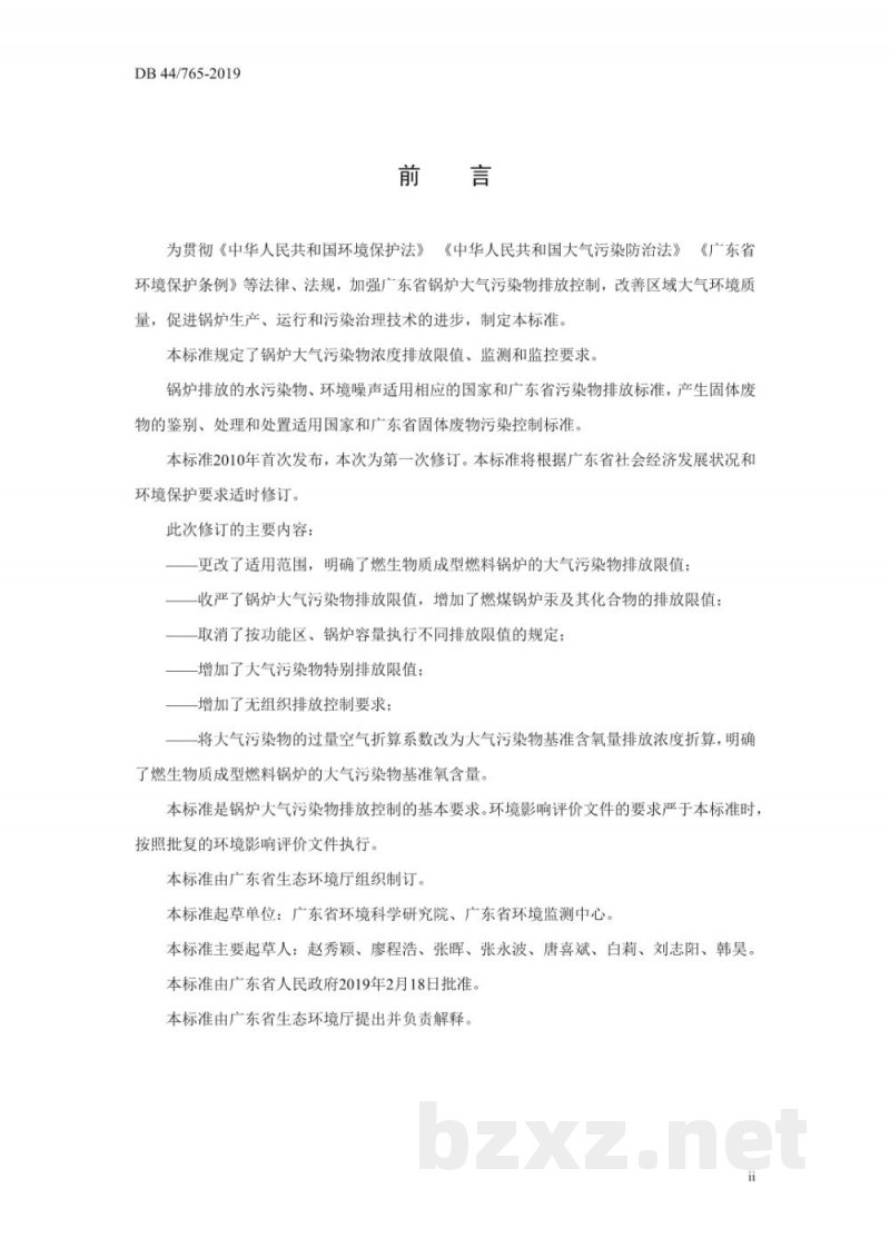 DB44/ 765-2019锅炉大气污染物排放标准
