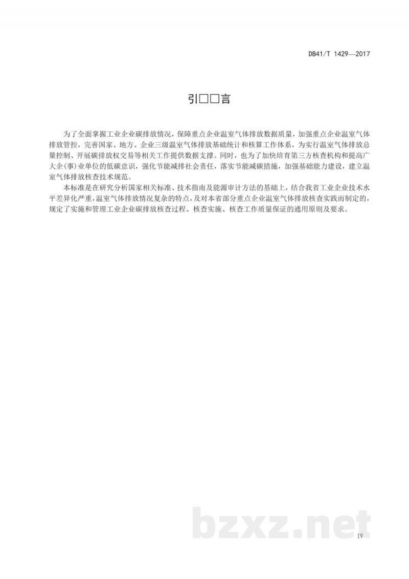 DB41/T 1429-2017工业企业碳排放核查规范