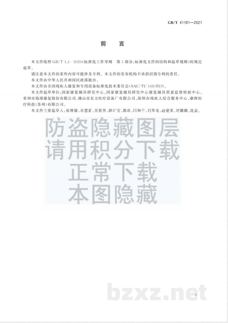 GB/T 41181-2021坐姿椅 