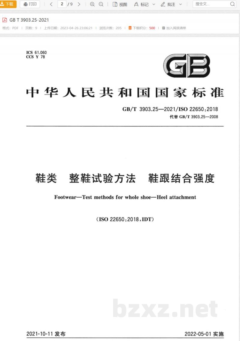 GB/T 3903.25-2021鞋类 整鞋试验方法 鞋跟结合强度 