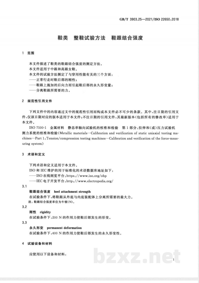 GB/T 3903.25-2021鞋类 整鞋试验方法 鞋跟结合强度 