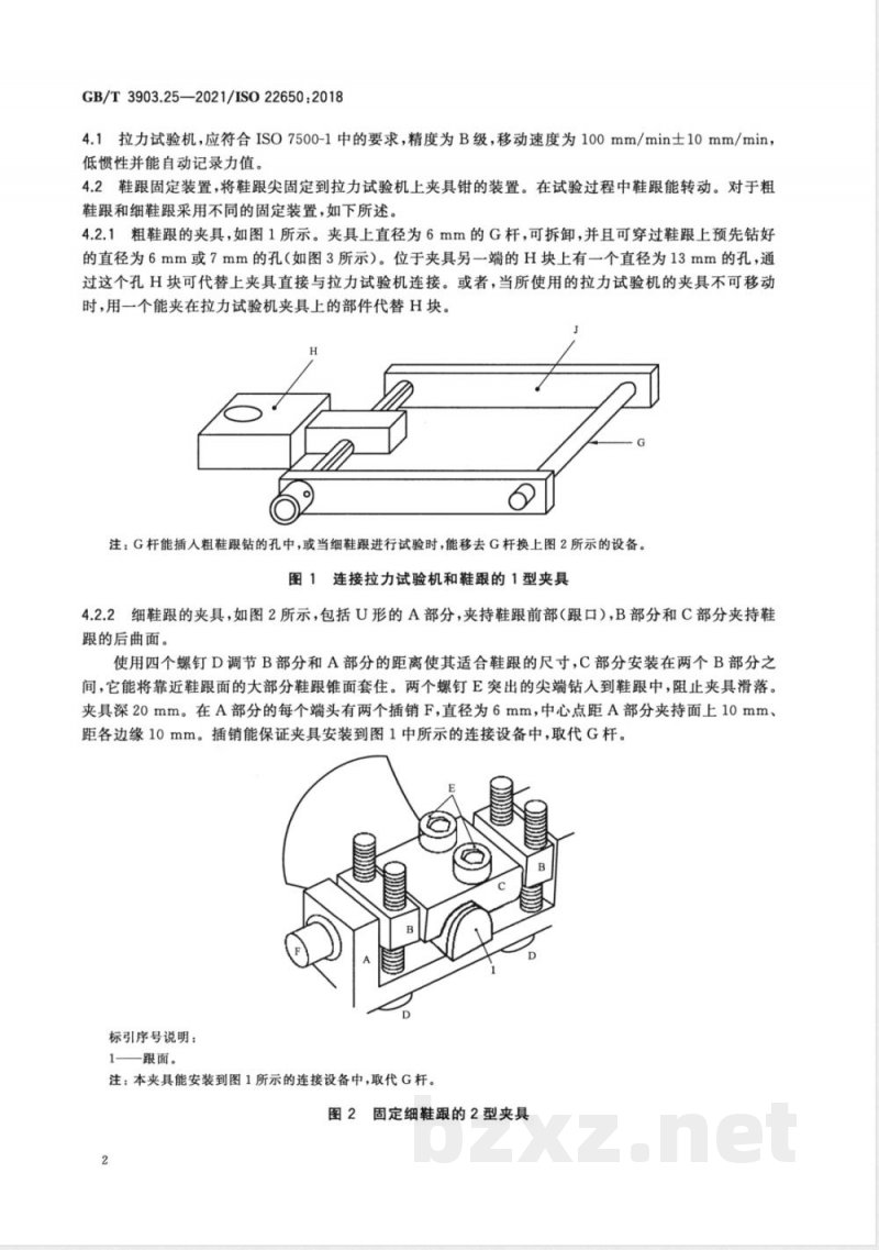 GB/T 3903.25-2021鞋类 整鞋试验方法 鞋跟结合强度 
