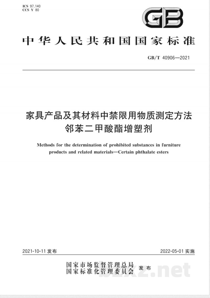 GB/T 40906-2021家具产品及其材料中禁限用物质测定方法 邻苯二甲酸酯增塑剂 