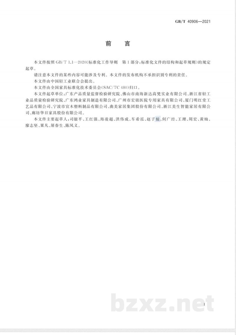 GB/T 40906-2021家具产品及其材料中禁限用物质测定方法 邻苯二甲酸酯增塑剂 