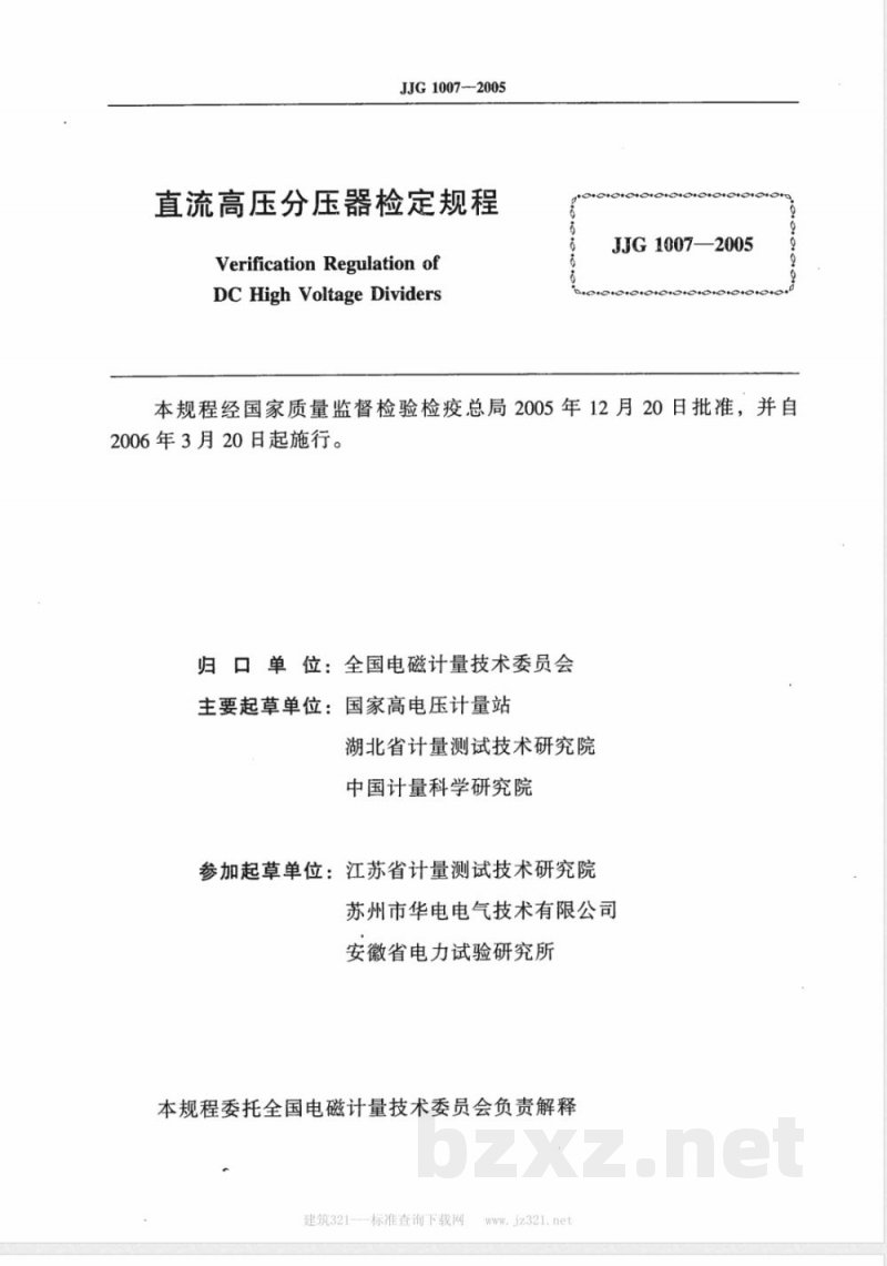 JJG 1007-2005 直流高压分压器检定规程