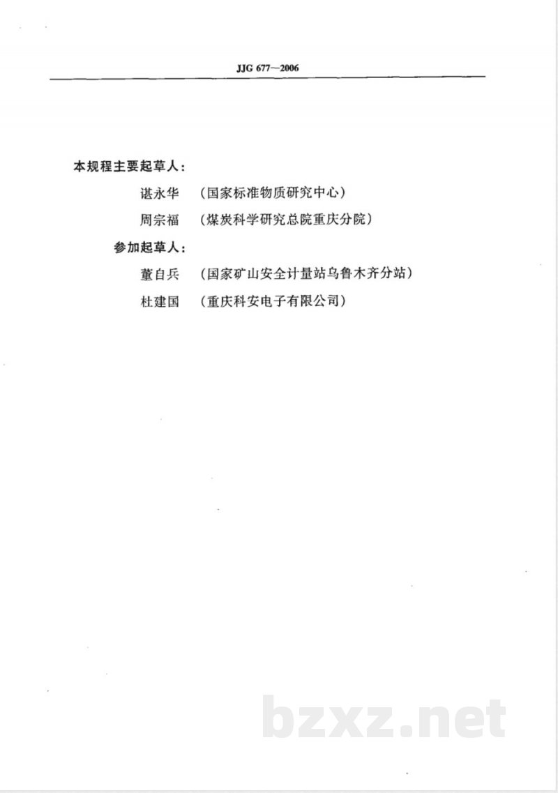 JJG 677-2006 光干涉型甲烷测定器检定规程