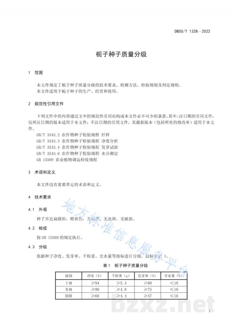 DB50/T 1328-2022栀子种子质量分级