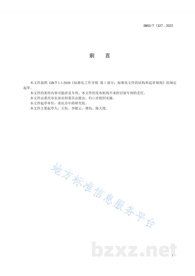 DB50/T 1327-2022黄连（味连）规格等级