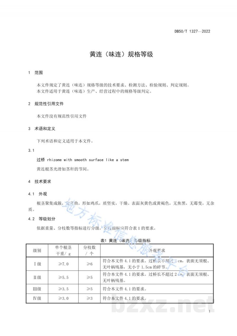 DB50/T 1327-2022黄连（味连）规格等级