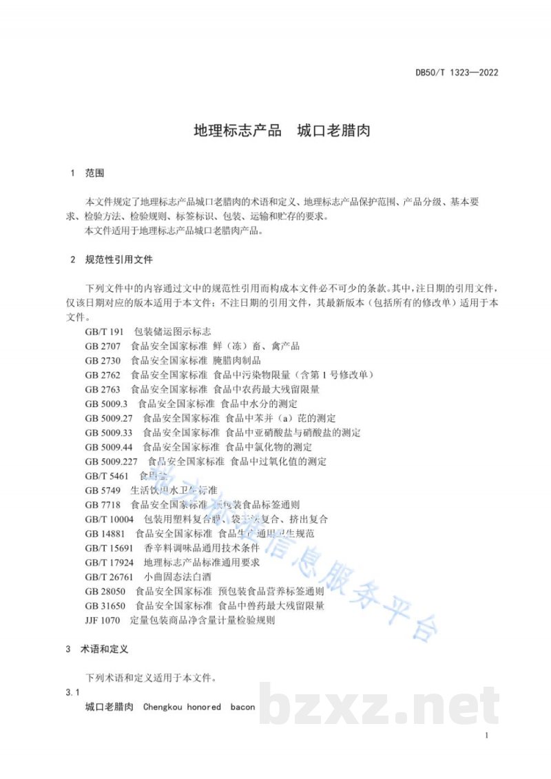 DB50/T 1323-2022地理标志产品 城口老腊肉