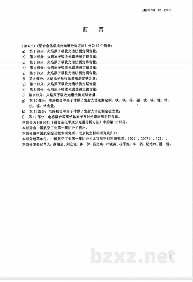 HB 6731.12-2005 铝合金化学成分光谱分析方法 第12部分:电感耦合等离子体原子发射光谱法测定硅含量