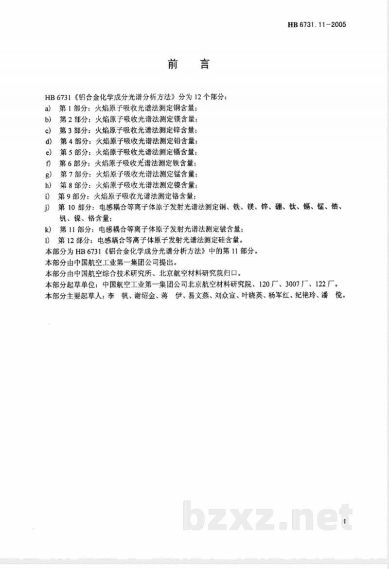 HB 6731.11-2005 铝合金化学成分光谱分析方法 第11部分:电感耦合等离子体原子发射光谱法测定铍含量