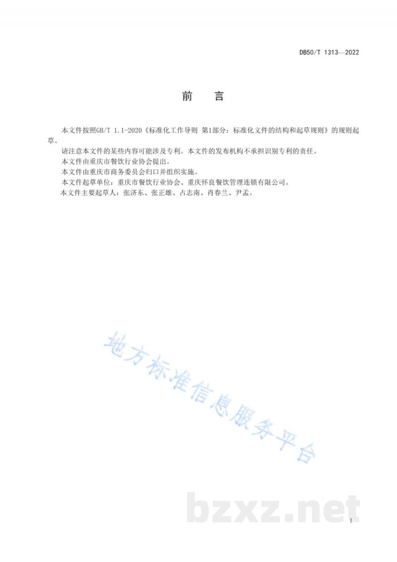 DB50/T 1313-2022渝小吃 米汤生煎包烹饪技术规范