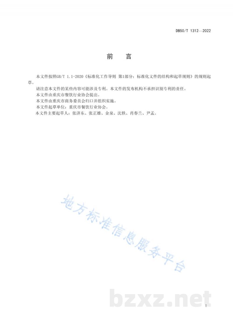 DB50/T 1312-2022渝菜 怪味鲊肉烹饪技术规范