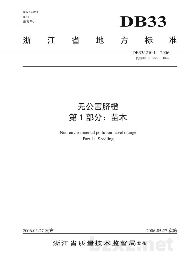DB33/ 250.1-2006无公害脐橙 第1部分:苗木