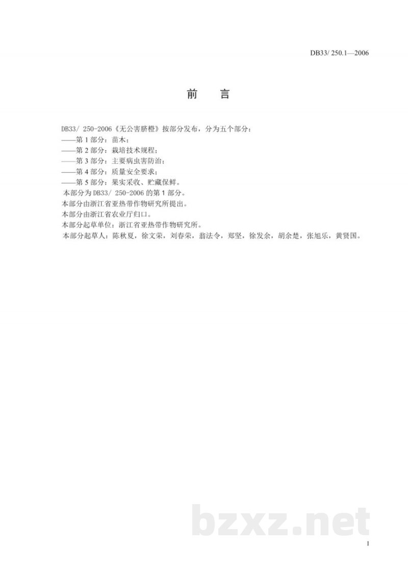 DB33/ 250.1-2006无公害脐橙 第1部分:苗木