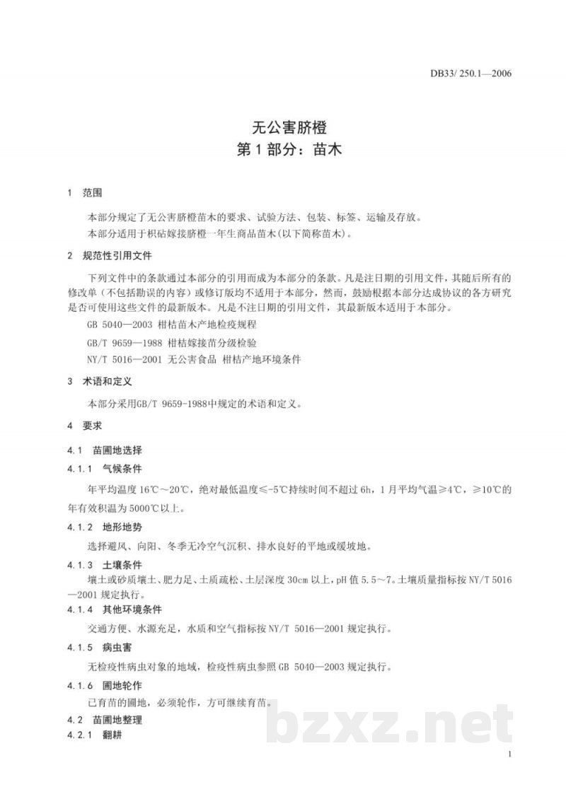 DB33/ 250.1-2006无公害脐橙 第1部分:苗木