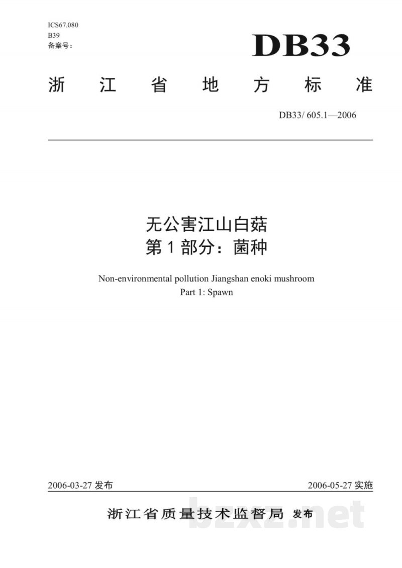 DB33/ 605.1-2006无公害江山白菇 第1部分:菌种