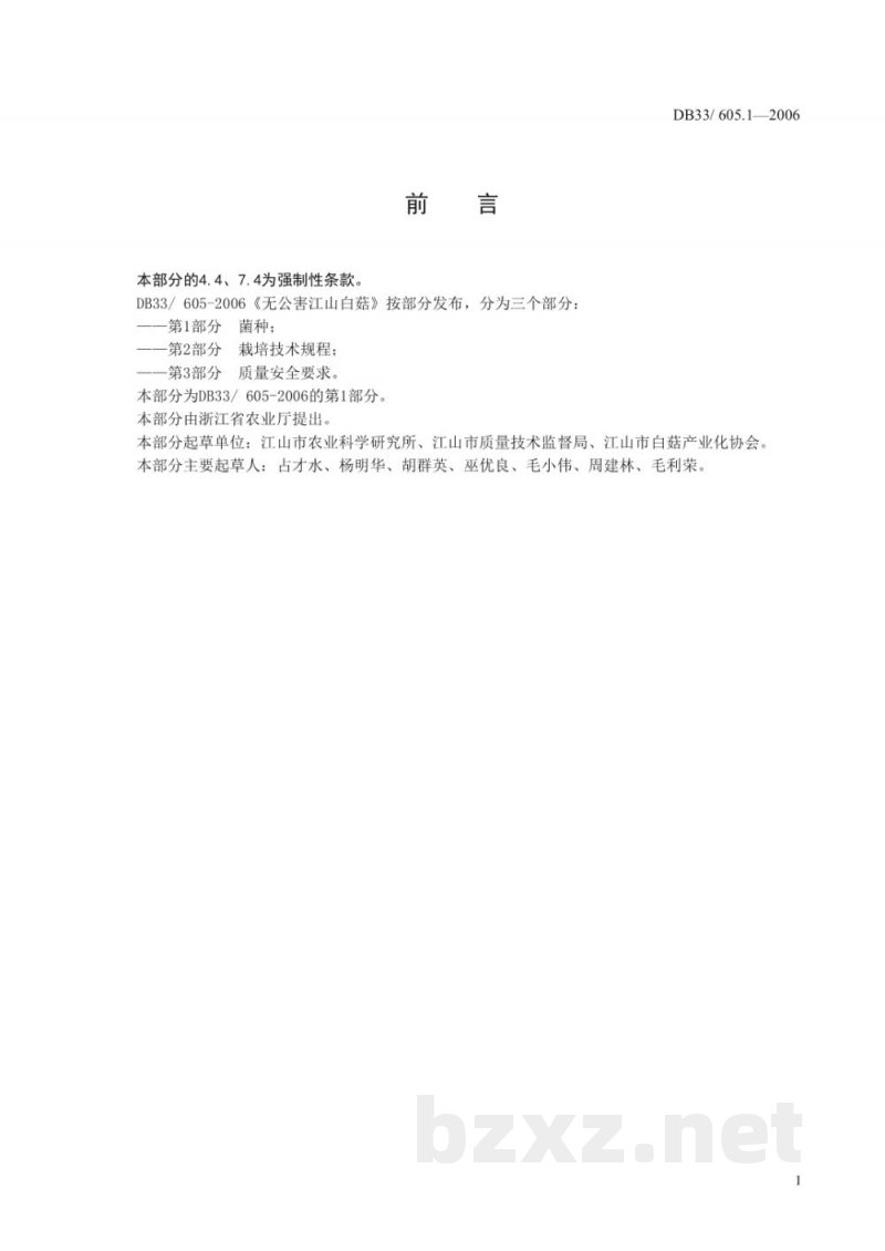 DB33/ 605.1-2006无公害江山白菇 第1部分:菌种