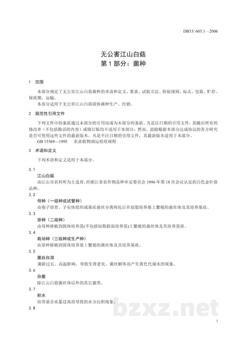 DB33/ 605.1-2006无公害江山白菇 第1部分:菌种